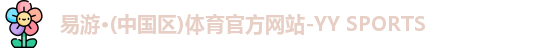易游